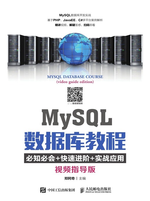 Title details for MySQL数据库教程 (视频指导版) by 郑阿奇主编 - Available